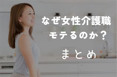 介護職 男 モテる|【業界人が解説】介護職の男はモテる？3つの理由と最もモテる。